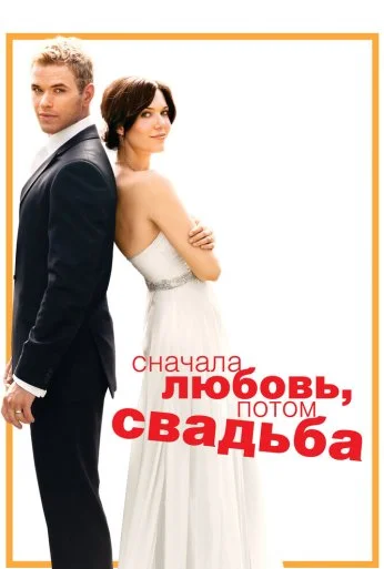Сначала любовь, потом свадьба (2011) онлайн бесплатно